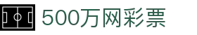 500万网彩票 – 体育彩票、福利彩票官方开奖查询与投注平台